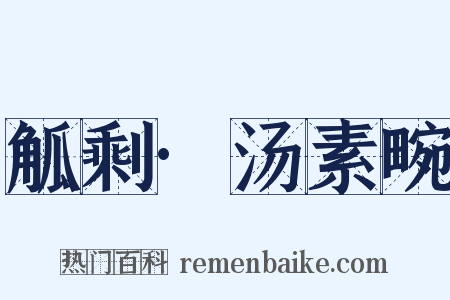 觚剩·汤素畹是什么意思的图片